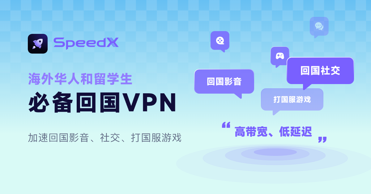 SpeedX 下载-海外华人回国VPN - 高速稳定回国加速器